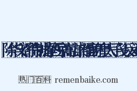 除华文阁待制提举西京嵩山崇福宫谢皇太子笺反义词是什么意思的图片
